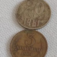 Две монети 3 копейки 1984г. / 20 копейки 1961г. СССР стари редки за КОЛЕКЦИОНЕРИ 39192, снимка 1 - Нумизматика и бонистика - 43985246