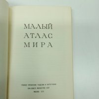 Малък световен атлас , снимка 7 - Специализирана литература - 43005558