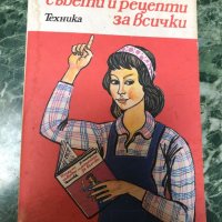 "Полезни съвети и рецепти за всички " от П. Миладинов, снимка 1 - Специализирана литература - 28620370