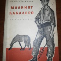 МАЛКИЯТ КАБАЛЕРО 1954 , снимка 1 - Детски книжки - 27097331