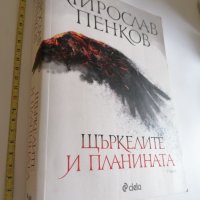 Щъркелите и планината Мирослав Пенков, снимка 1 - Други - 40573565