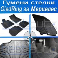 Гумени стелки Gledring за Mercedes/Мерцедес A/B/C/E/S/ML/GL/ML/CLS/GLA, снимка 1 - Аксесоари и консумативи - 28409629