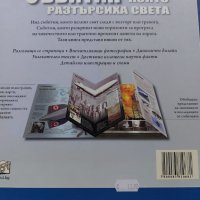 Събития, които разтърсиха света, снимка 2 - Енциклопедии, справочници - 34898654