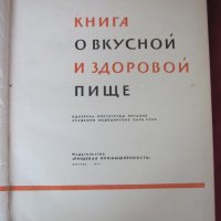 1971г. Книга за Здравословното Хранене Москва, снимка 2 - Други - 27077047