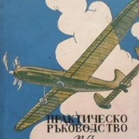 Практическо ръководство по авиомоделизъм Йордан Симеонов, снимка 1 - Енциклопедии, справочници - 26885714