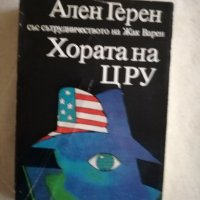 Хората на ЦРУ - Ален Герен със сътрудничеството на Жак Варен, снимка 1 - Художествена литература - 27122899