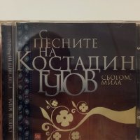 С песните на Костадин Гугов - Сбогом, мила, снимка 1 - CD дискове - 42950054