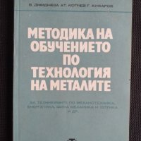 Методика на обучението по технология на металите, снимка 1 - Специализирана литература - 40823347