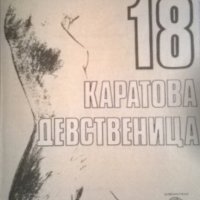 Питигрили - 18-каратова девственица (1991), снимка 1 - Художествена литература - 28653334