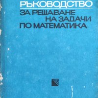 Стари сборници по математика , снимка 5 - Ученически и кандидатстудентски - 38138243