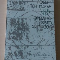 Робърт Пен Уорън - Времето като хипноза, снимка 1 - Художествена литература - 28113701