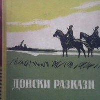 Донски разкази Михаил Шолохов, снимка 1 - Художествена литература - 28467083