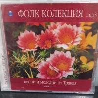 MP3 Фолк колекция - Песни и мелодии от Тракия, снимка 1 - CD дискове - 38539061