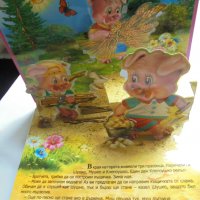 Панорамна книжка Трите прасенца 2007 г., снимка 2 - Детски книжки - 37595589