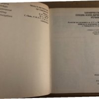 Химически енциклопедичен речник, снимка 2 - Енциклопедии, справочници - 35099338