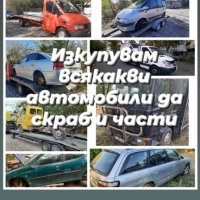 Изкупувам автомобили за части, снимка 1 - Автомобили и джипове - 42951105