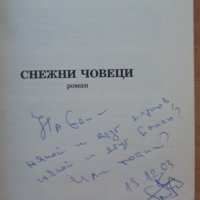 Снежни човеци, автограф, Петър Чухов, снимка 2 - Българска литература - 37592812