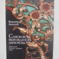 Книга Самоковска възрожденска дърворезба - Валентин Ангелов 2001 г., снимка 1 - Други - 40245603