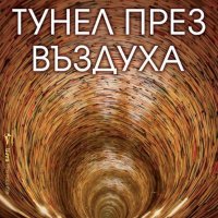 Тунел през въздуха, снимка 1 - Други - 28455164