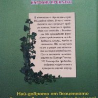 101 Български народни приказки- сборник, Хермес, твърда корица, снимка 2 - Детски книжки - 44112884