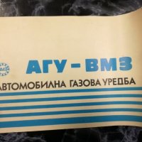 АГУ - ВМЗ - Автомобилна газова уредба, снимка 1 - Специализирана литература - 27500921