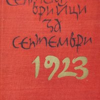 Септемврийци за Септември 1923-1963 Сборник, снимка 1 - Специализирана литература - 38031715