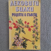 Лековити билки
Рецепти и съвети,
Георги Филипов, снимка 1 - Други - 43670448