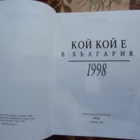Кой кой е в България, снимка 2 - Енциклопедии, справочници - 43738951