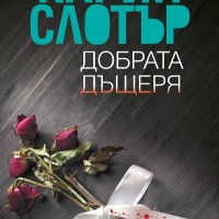 Добрата дъщеря, снимка 1 - Художествена литература - 26552301