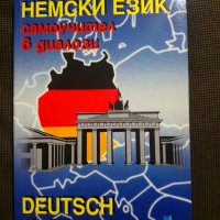 Българско-немски/Немско-български речници и разговорници, снимка 12 - Чуждоезиково обучение, речници - 17765995