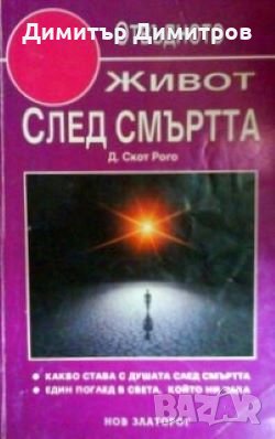 Живот след смъртта Д. Скот Рого, снимка 1