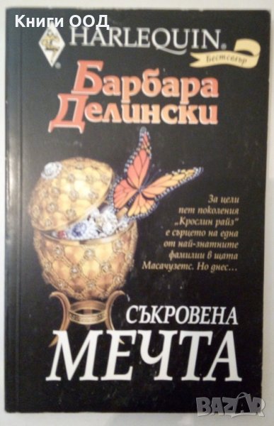 Съкровена мечта - Барбара Делински, снимка 1