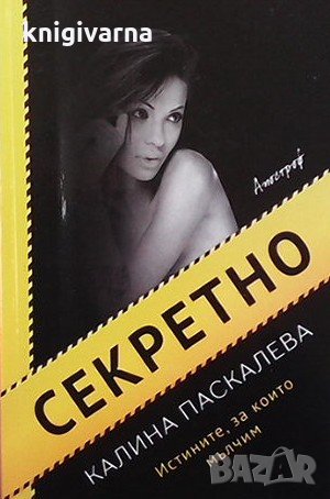 Секретно Калина Паскалева, снимка 1