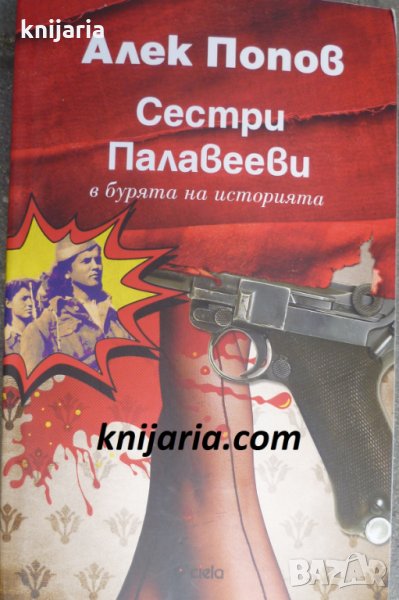 Сестри Палавееви в бурята на историята, снимка 1