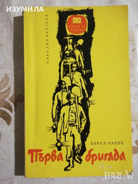 Първа бригада - Карел Чапек, снимка 1