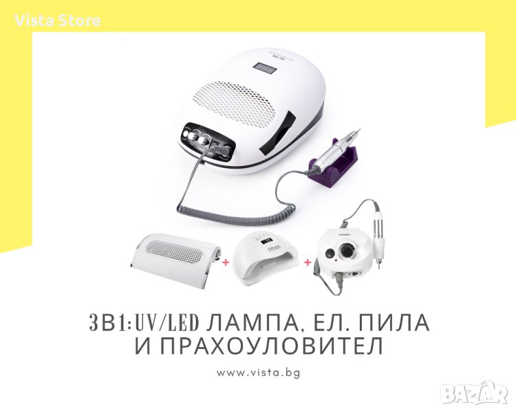 3в1: UV/LED Лампа(140W), електрическа пила и прахоуловител, снимка 1