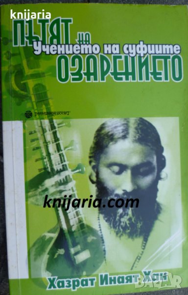 Учението на суфиите: Пътят на озарението, снимка 1