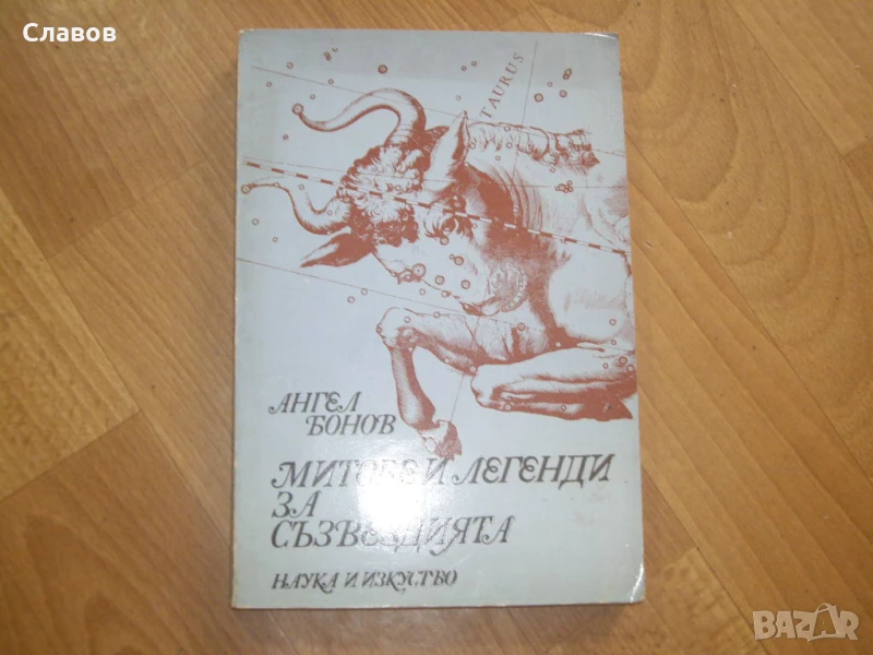 Митове и легенди за съзвездията, Ангел Бонов, снимка 1