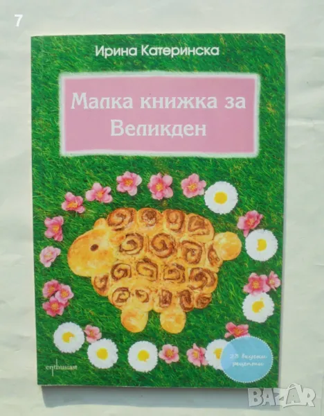 Готварска книга Малка книжка за Великден - Ирина Катеринска 2013 г., снимка 1