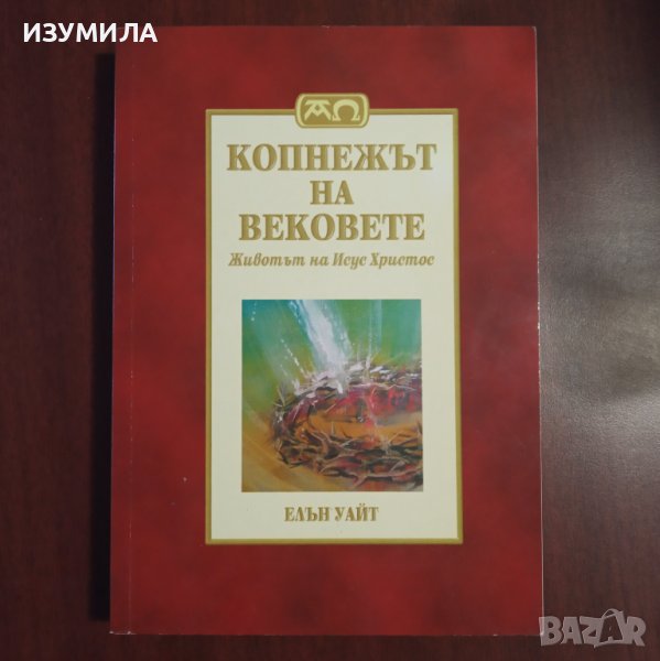 "Копнежът на вековете. Животът на Исус Христос" - Елън Уайт , снимка 1