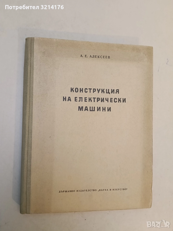 Конструкция на електрически машини - Александър Алексеев, снимка 1