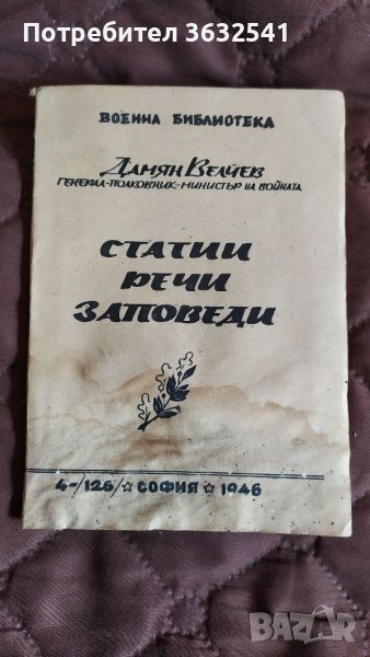 Продавам стара книга на Дамян Велчев от 1946г., снимка 1