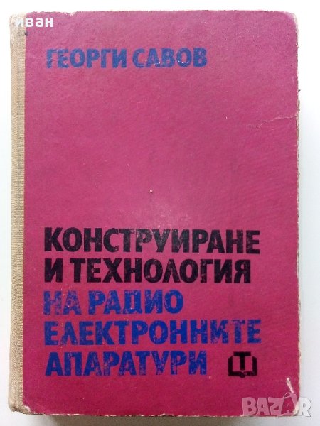 Конструиране и технология на радио електронните апаратури - Г.Савов - 1970г., снимка 1