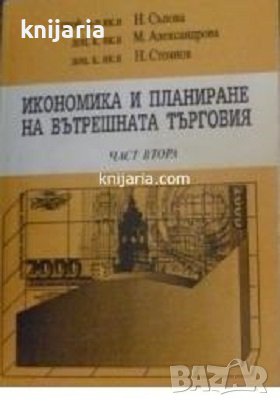 Икономика и планиране на вътрешната търговия част 2, снимка 1
