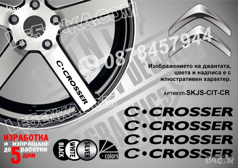 Citroen C-Crosser надписи за спици, снимка 1