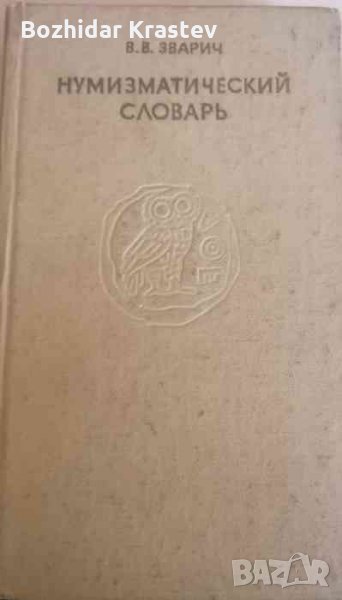 Нумизматический словарь- В. В. Зварич, снимка 1