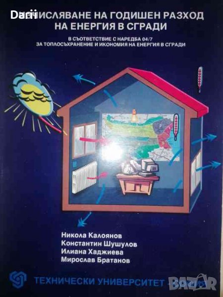 Изчисляване на годишен разход на енергия в сгради, снимка 1