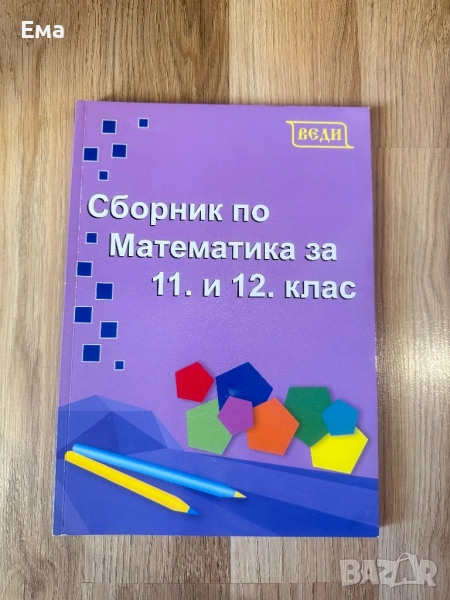 Сборник по математика за 11 и 12 клас, снимка 1