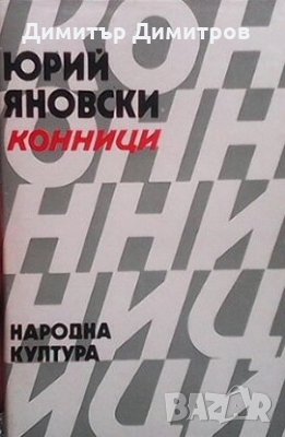 Конници Юрий Яновски, снимка 1