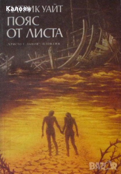 Патрик Уайт - Пояс от листа (1981), снимка 1